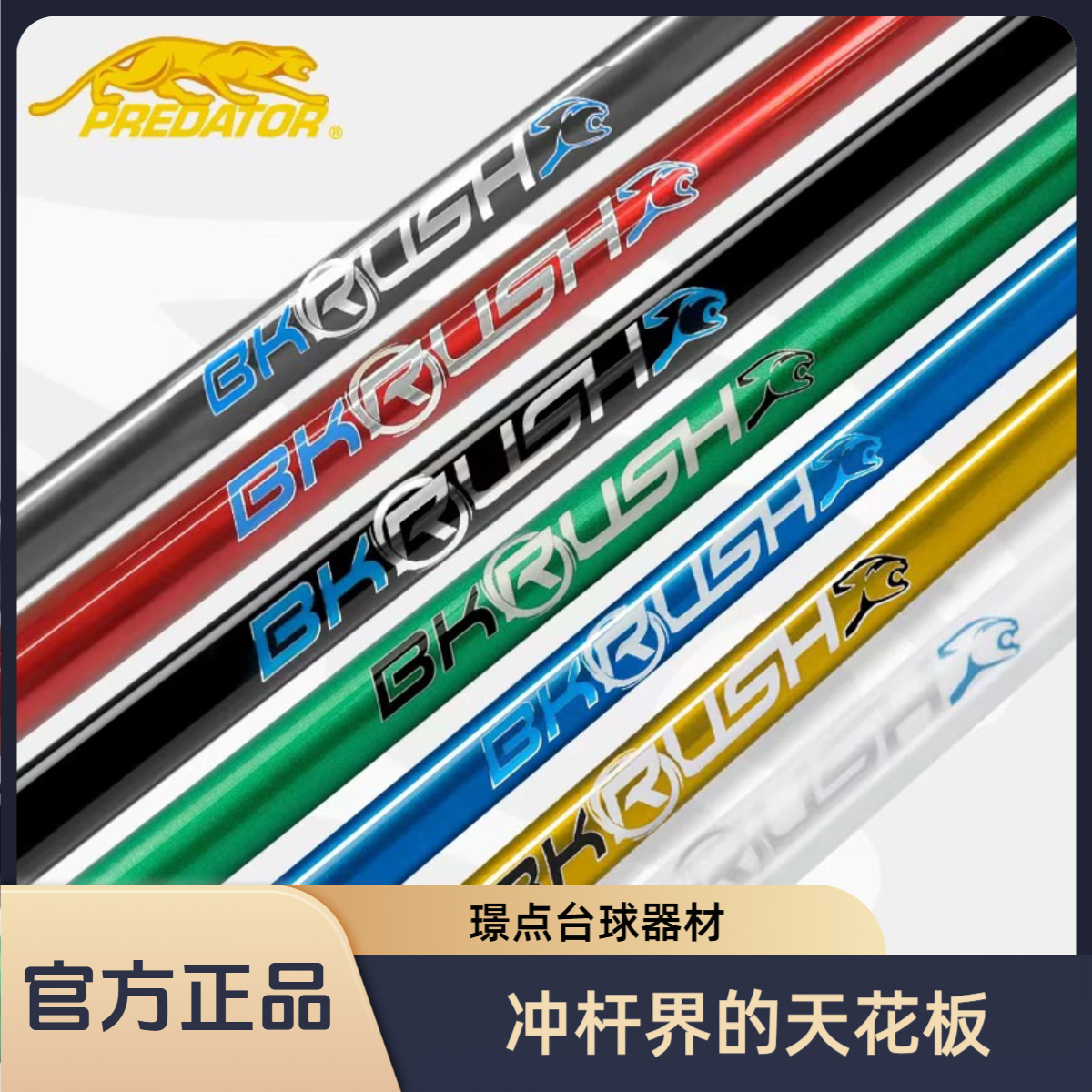 PREDATOR美洲豹台球杆BKRUSH光把胶把冲杆开球炸球跳杆bkrush冲杆