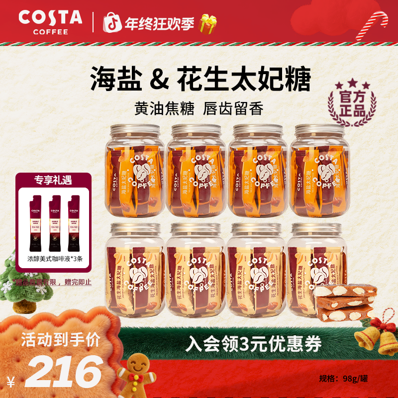 【太妃糖囤货】COSTA海盐&花生太妃糖大颗巴旦木焦糖奶香酥脆8罐