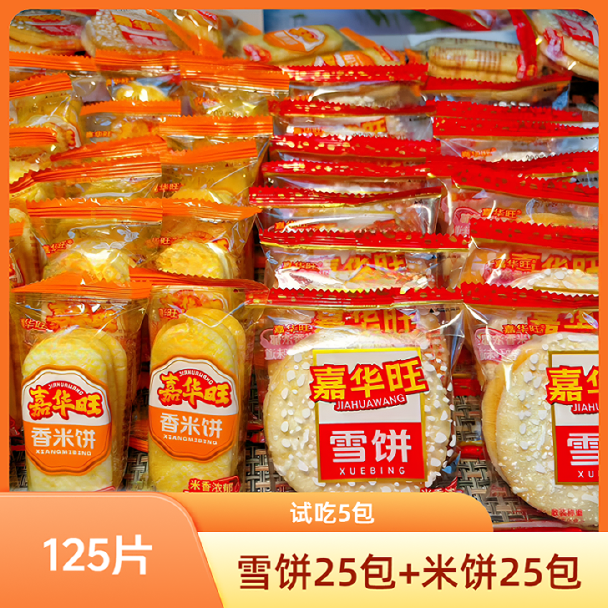 【到手125片】传统香酥雪米饼 酥脆膨化仙贝混合装 儿童零食爆款