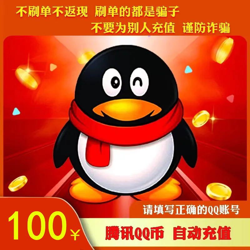【支持月付】腾讯Q币快充100qb200QB500Qb1000qB官方直冲QQ币充值
