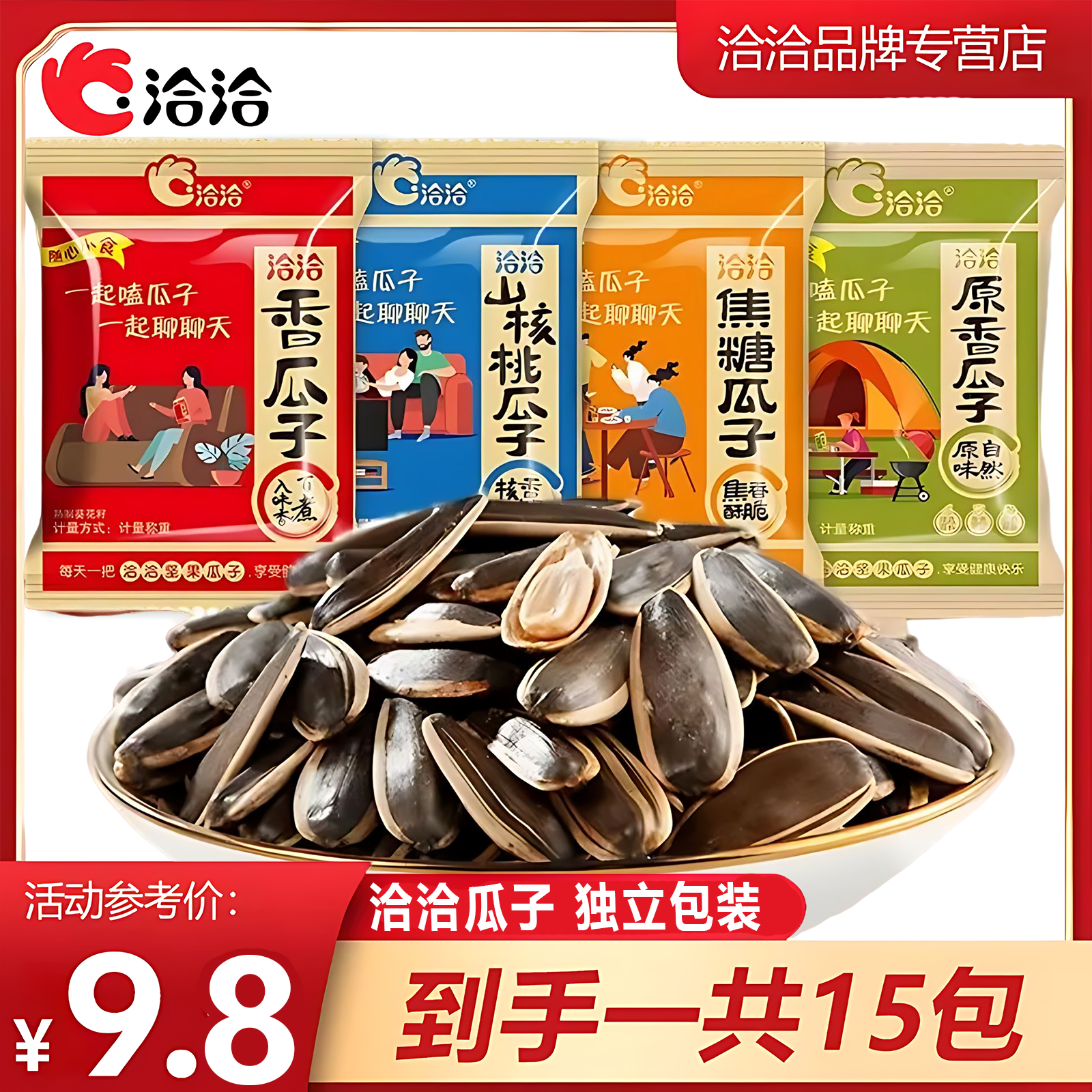 洽洽瓜子独立小包装五香焦糖山核桃原味葵花籽坚果炒货休闲小零食