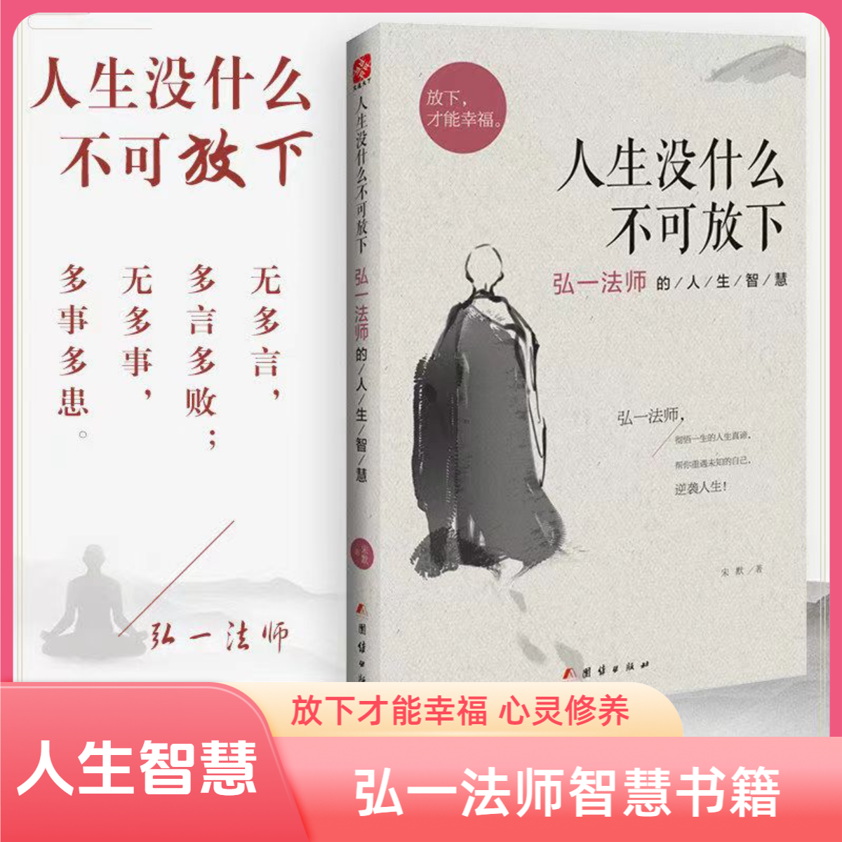人生没什么不可放下 弘一法师著的人生智慧畅销书籍放下才能幸福