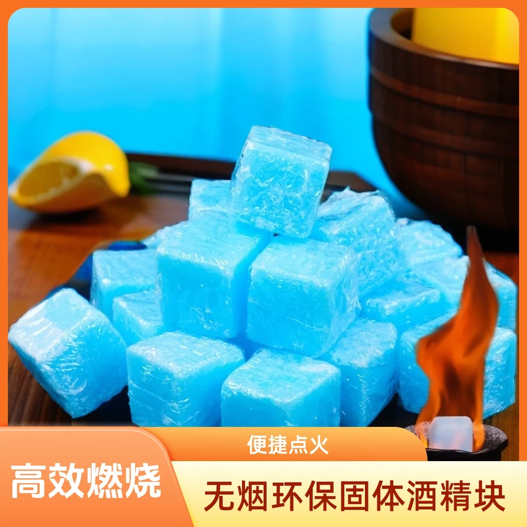 【宠粉活动】固体块方块蜡点火方便无烟清洁酒精块酒精家用固体燃料