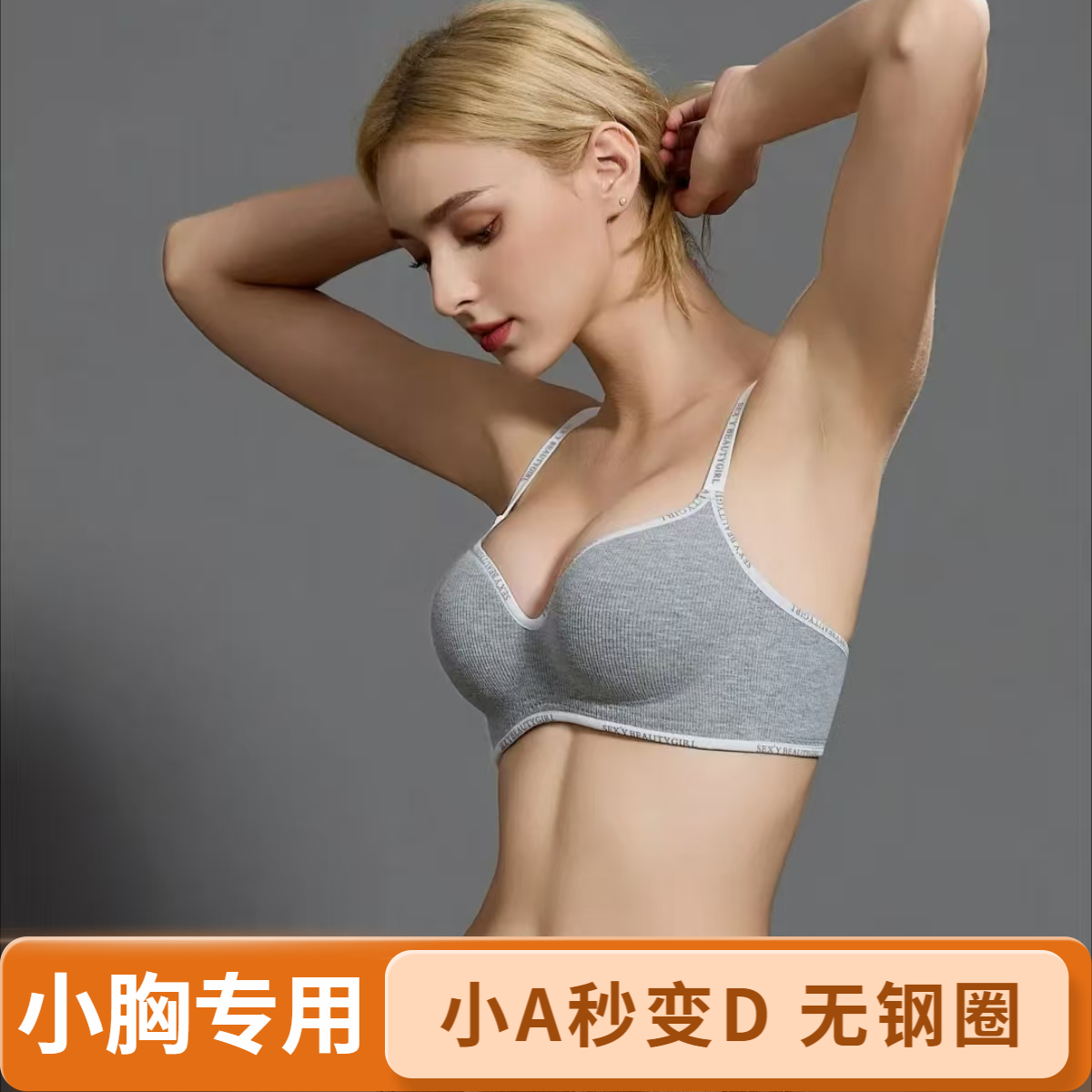 无钢圈聚拢收副乳文胸小胸舒适加厚上托显小调整型爆款内衣胸罩