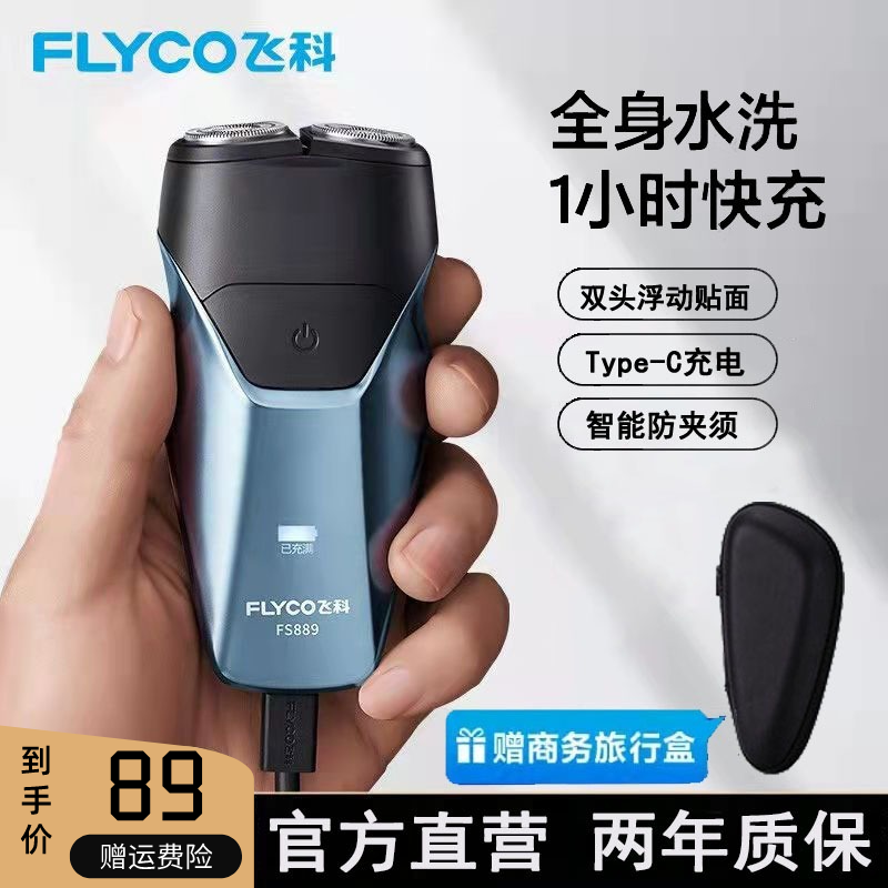 飞科剃须刀电动刮胡刀智能男士剃须刀便携式