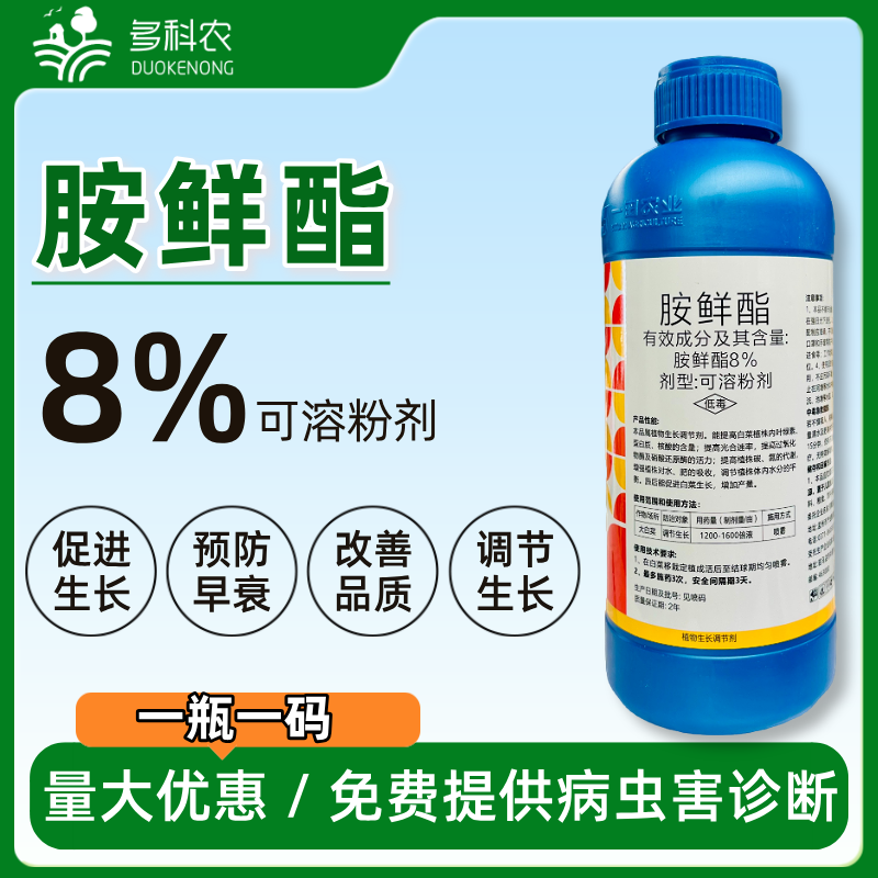 8%胺鲜酯调节剂植物生长调节剂胺鲜酯农药胺鲜酯
