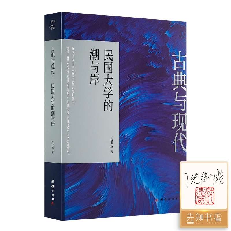 【签名·钤印】沈卫威《古典与现代 : 民国大学的潮与岸》