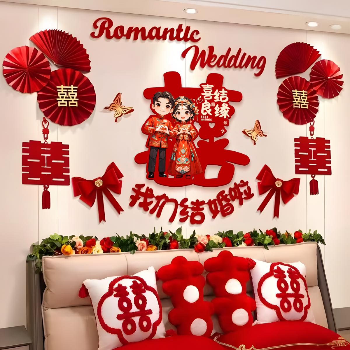 婚房装饰布置男方新房主卧女方卧室床头背景墙拉花结婚庆用品大全