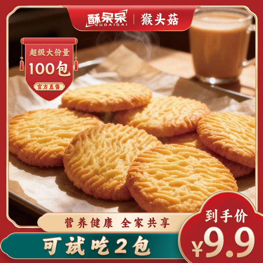 【100袋】正宗猴头菇饼干酥脆可口营养健康可作早餐下午茶点心