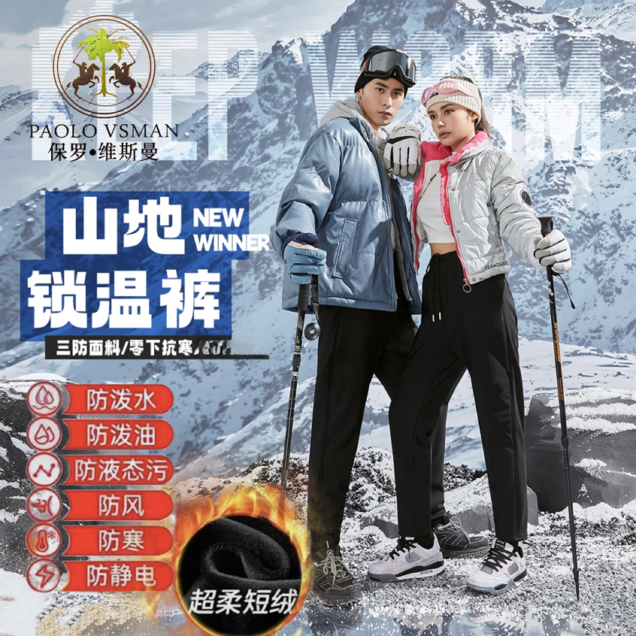 【现货+工厂直销】保罗防风裤防寒防水男女同款秋冬加绒休闲裤4298