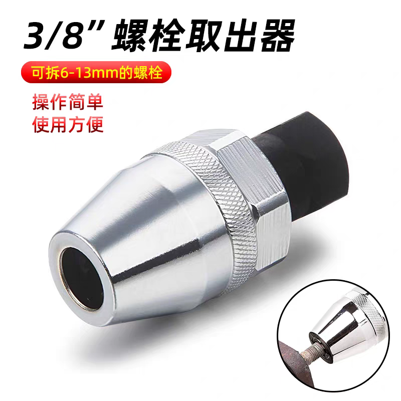 无头螺栓取出器螺丝取出螺滑牙拆装6/8/10/12mm螺丝拆卸专用工具