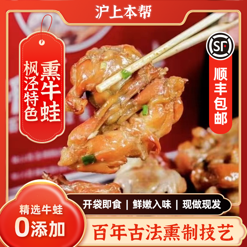 （顺丰包邮）正宗枫泾熏牛蛙上海熏拉丝开袋即食原味香辣味
