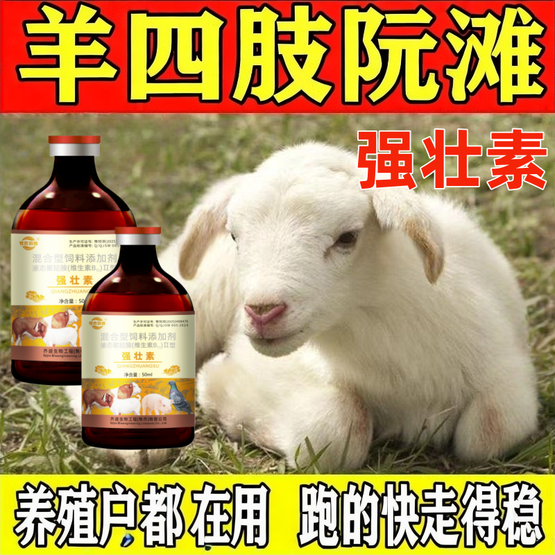强壮素饲料添加剂牛羊阮滩站不起来母羊产前产后站不起来走路摇晃