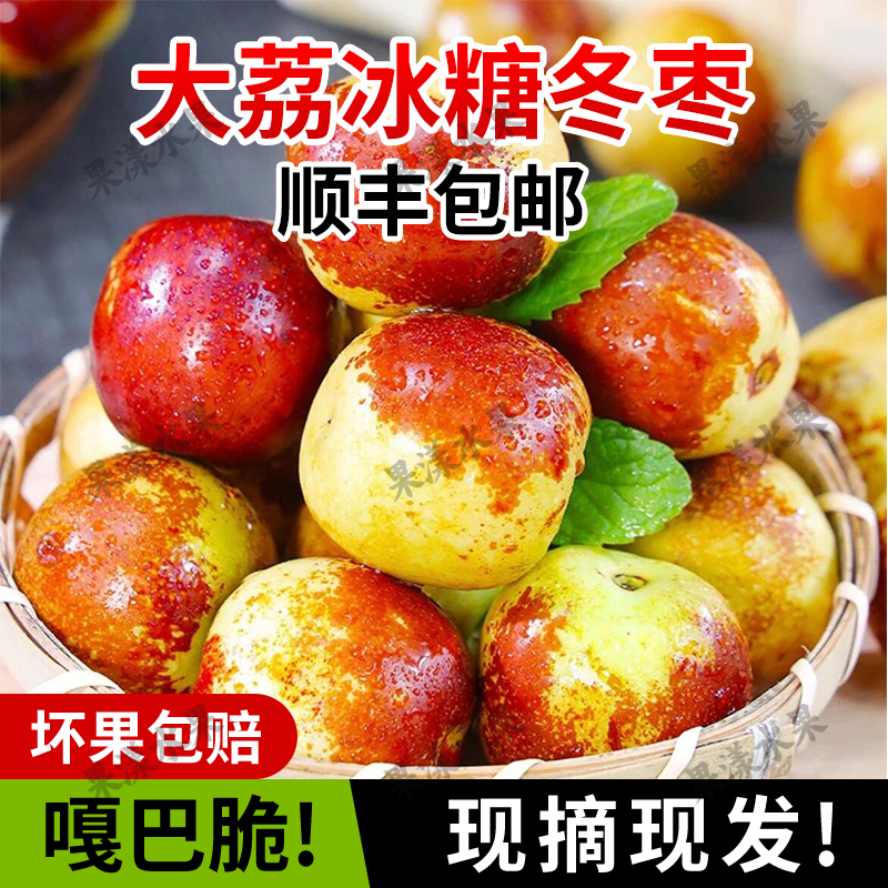 【顺丰直达】陕西大荔冬枣现摘现发新鲜甜脆热卖新鲜水果