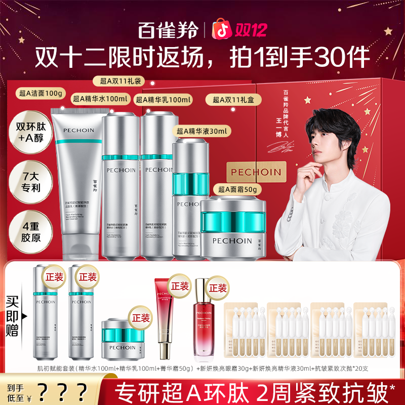 【双12返场】百雀羚超A瓶抗皱紧致淡纹补水化妆品护肤品正装套盒