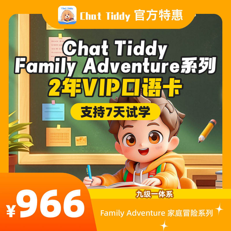 【Chat Tiddy】[VIP双年口语] Family Adventure 系列 AI口语