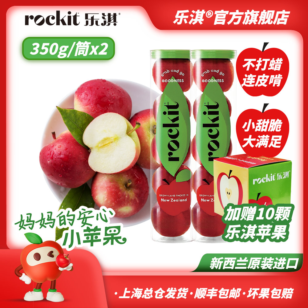 ROCKIT/乐淇新西兰脆甜小苹果350g*2筒+赠10颗尝鲜装【到手20颗】TZ
