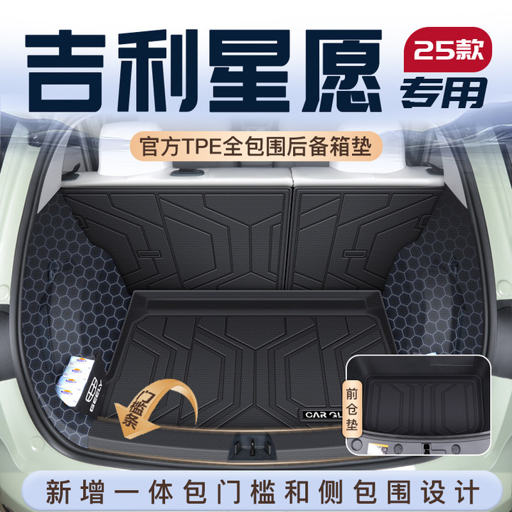 适用25款吉利星愿专用后备箱垫TPE前仓尾箱垫子车内改装饰用品新