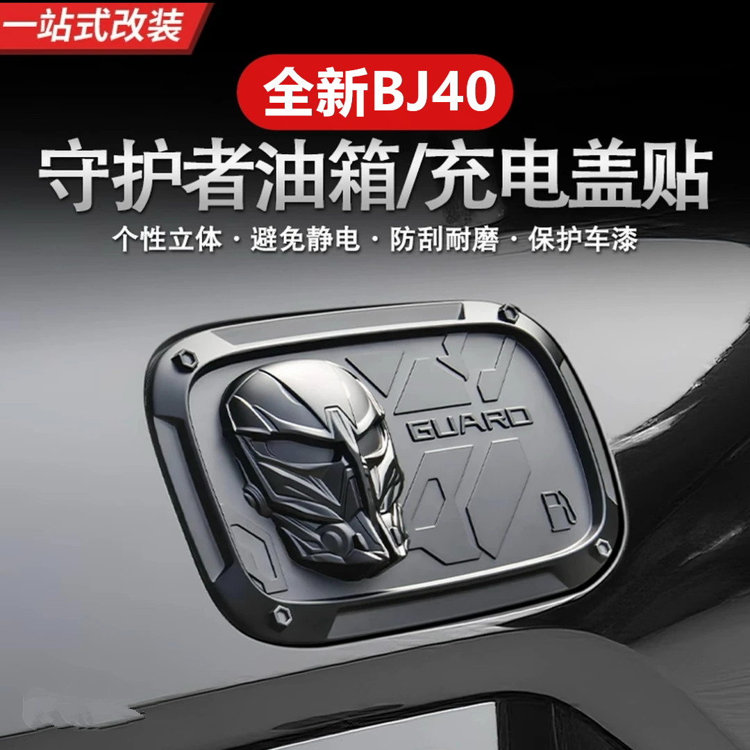 24-26款全新BJ40守护者油箱装饰盖充电口盖外观改装防护盖ABS配件