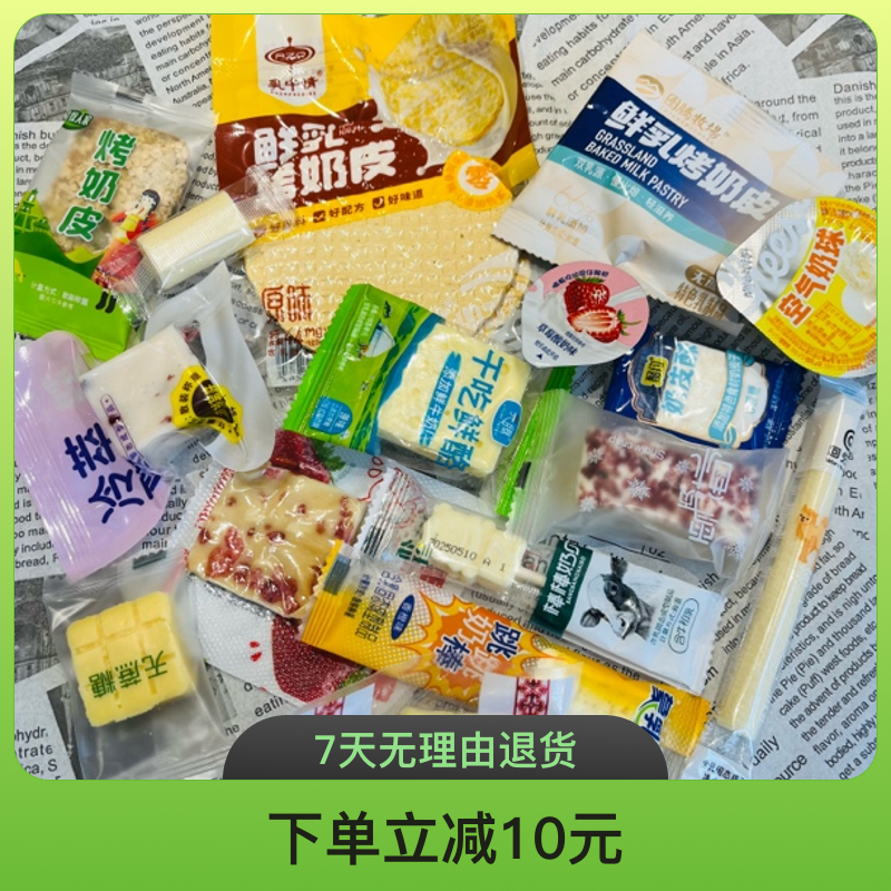 【下单立减10元】内蒙特产奶制品试吃组合装烤奶皮奶疙瘩解馋零食