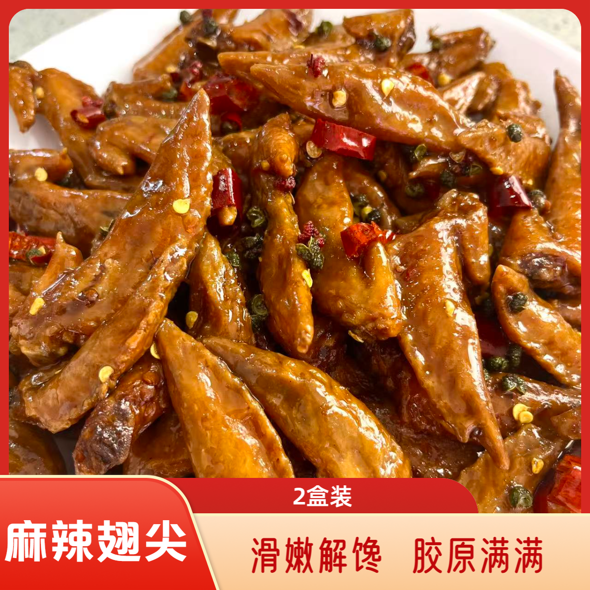 【五香虎】麻辣鸭货翅尖2盒装 休闲卤味下酒菜网红爆款零食