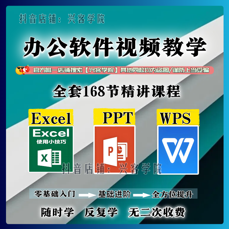 WPS+Excel+PPT：办公软件视频教程 基础入门到精通，全套168节精讲