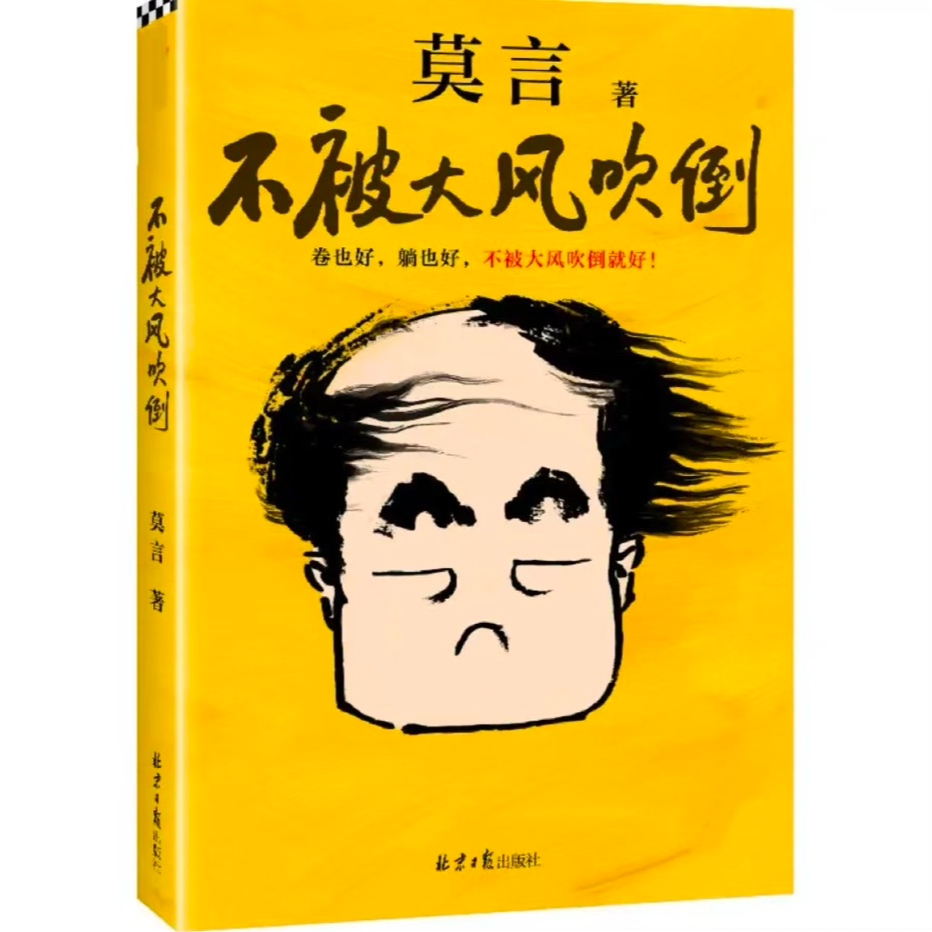 不被大风吹倒【莫言新书】卷也好躺也好不被大风吹倒就好 诺奖得