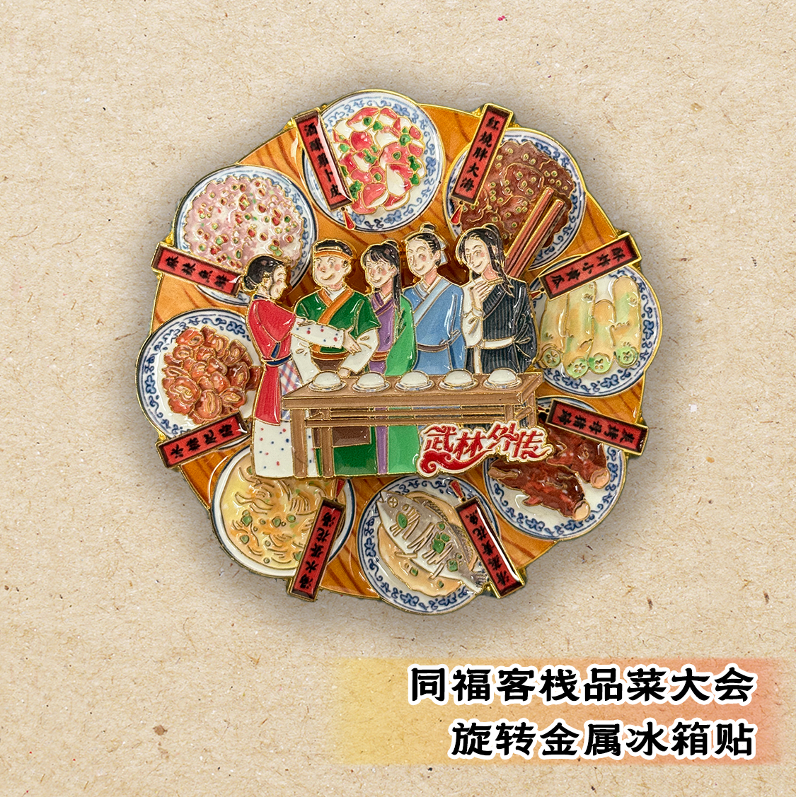武林外传同福客栈品菜大会金属旋转冰箱贴经景大嘴传世名菜
