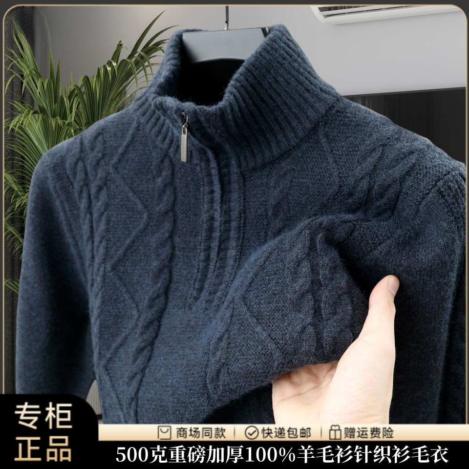 【专柜正品】冬季重磅提花加厚100%羊毛衫半高领拉链保暖针织衫毛衣