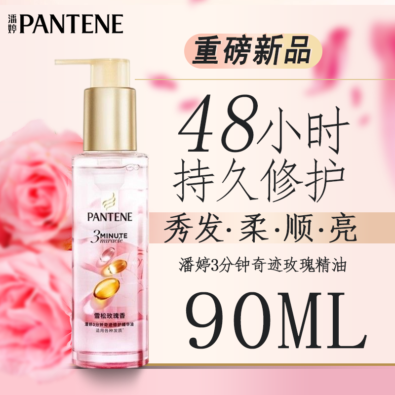 PANTENE/潘婷3分钟护发精油修护精华油雪松玫瑰香柔顺护理秀发