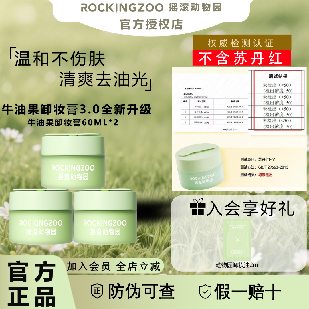 【官方正品】摇滚动物园牛油果卸妆膏深层清洁敏感肌脸部温和不刺激