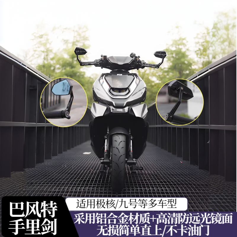 适用极核AE4/se/AE5/AE8巴风特手把反光镜改装通用电摩后视镜配件