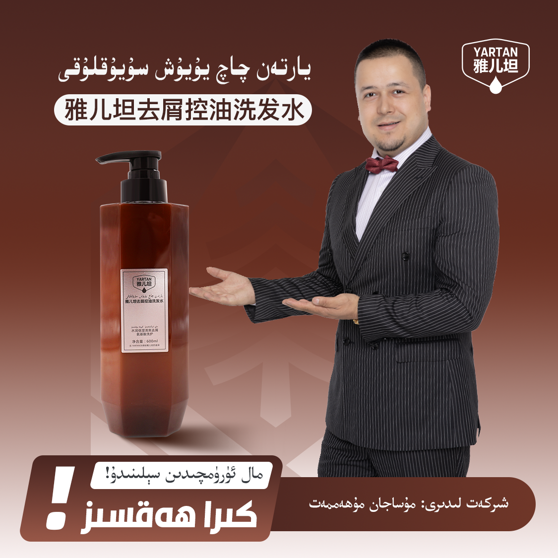 【YARTAN雅儿坦洗发水】يارتەن چاچ سوپۇنى