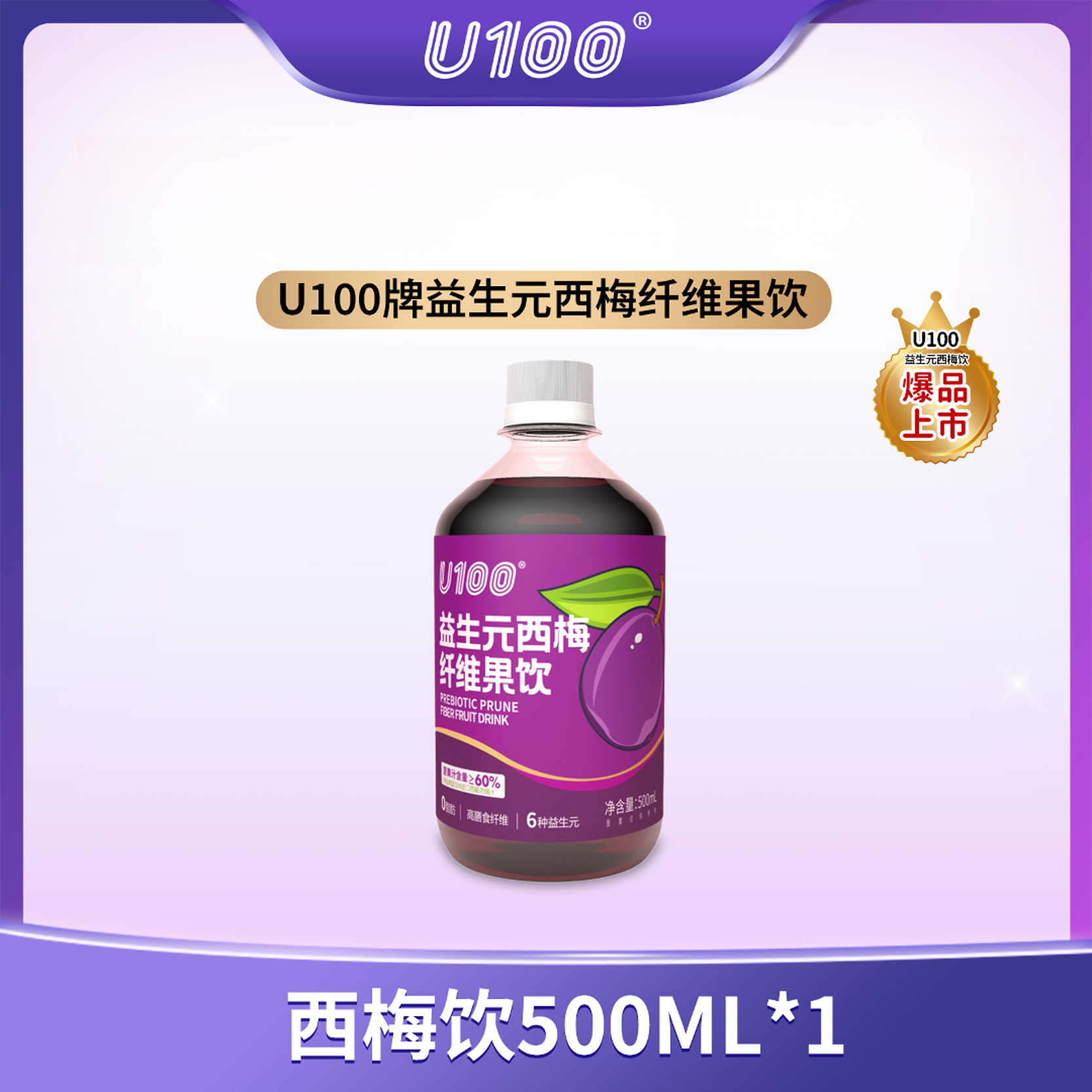 U100益生元西梅饮500ML瓶装60%西梅原果汁益生元西梅纤维饮u100