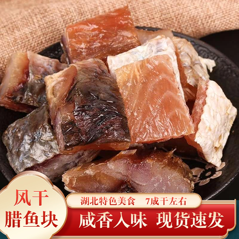 风干草鱼块风干腊鱼块草鱼块咸鱼干真空包装包邮农家制作糍粑鱼