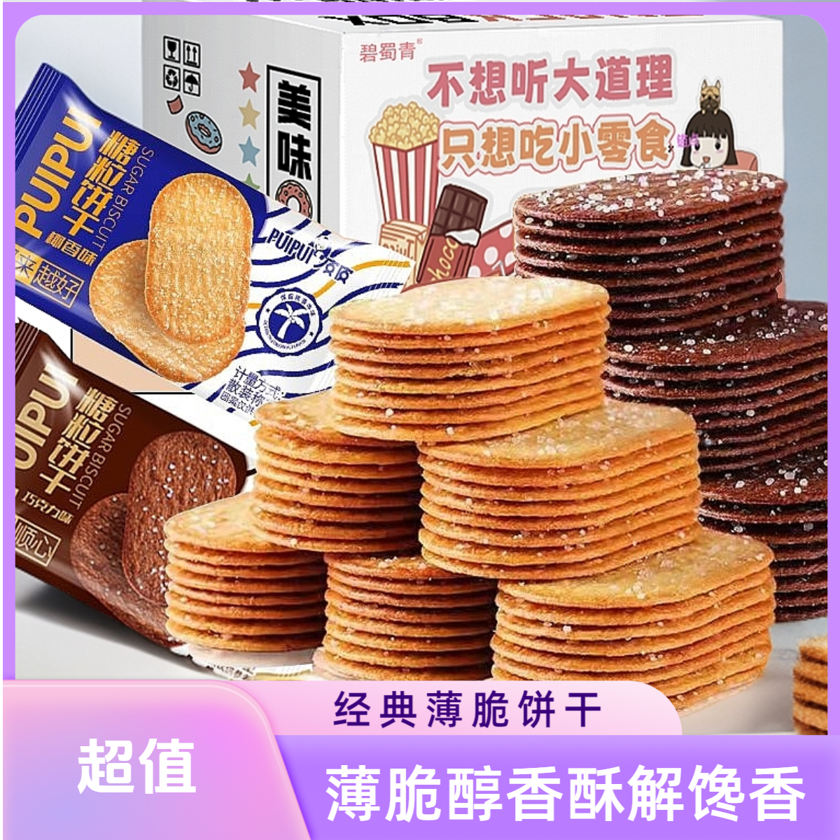 【买50送50】薄脆饼干椰奶味巧克力味醇香酥脆饼干曲奇饼解馋小零食
