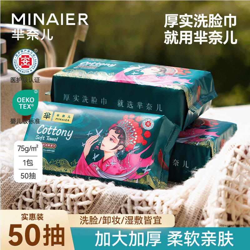 MINAIER/芈奈儿【双11必囤】洗脸巾加厚抽取式一次性面巾棉柔巾柔软