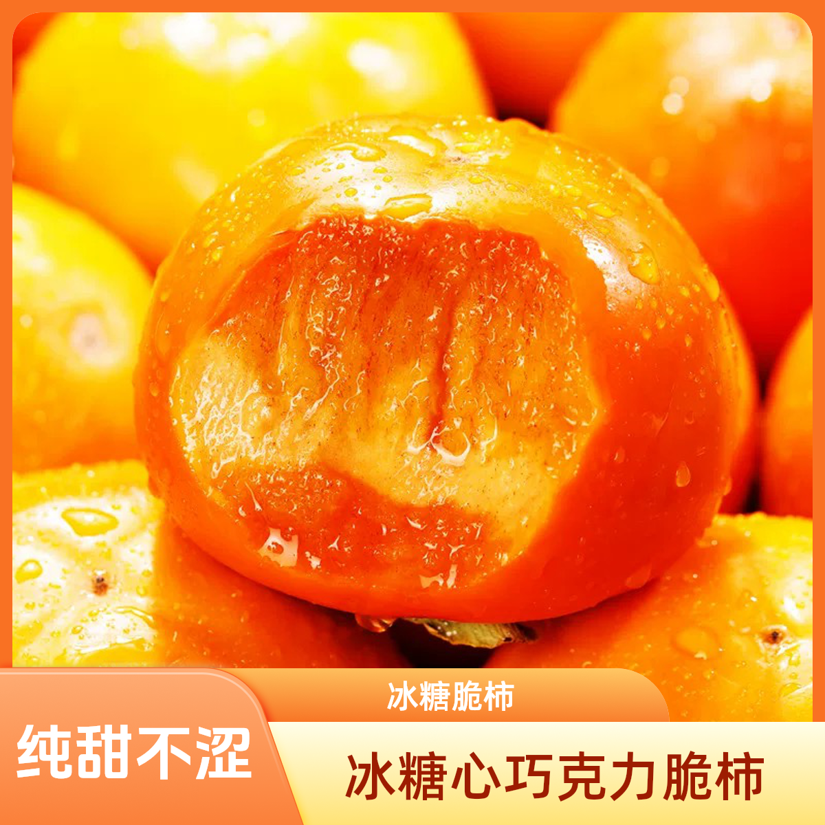 【冰糖心脆柿】2025年新鲜采摘香甜多汁山西阳丰脆柿果园直发