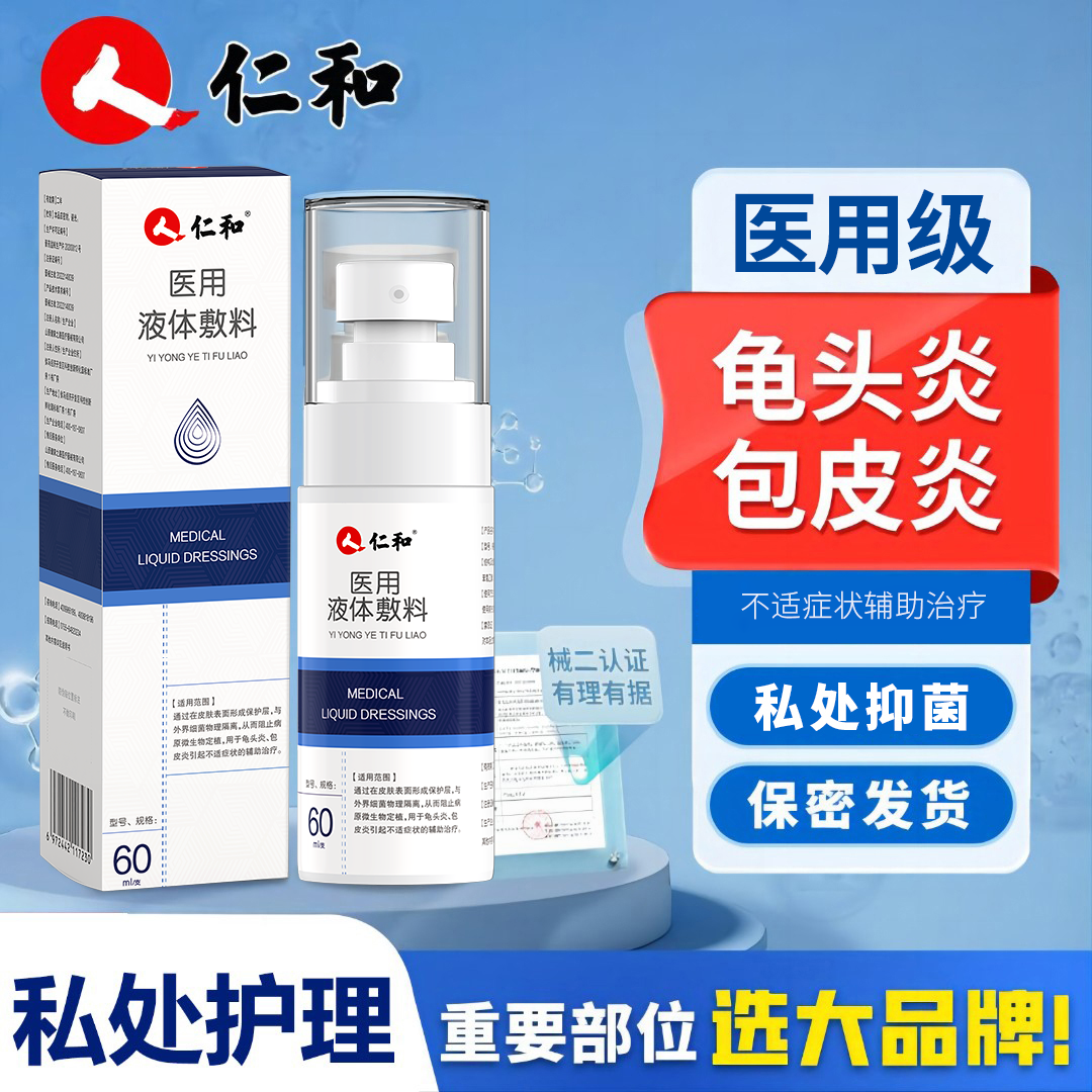 仁和医用液体敷料龟头炎男士私处护理包皮炎白垢念珠菌珍珠疹阴囊潮湿瘙痒敷料男士私护洗液异味清洁抑菌护理液