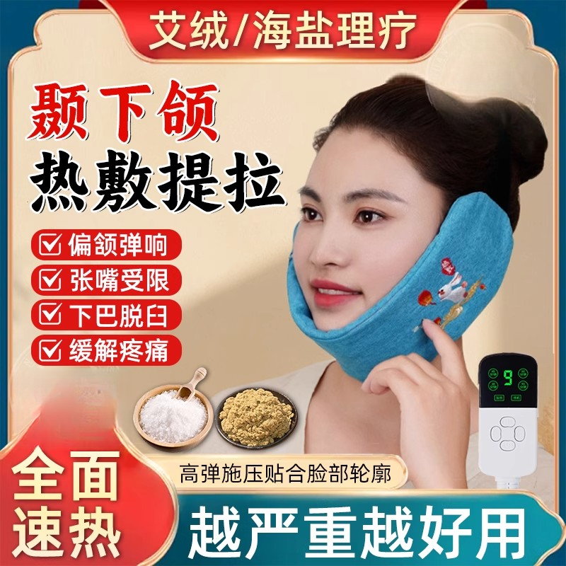 颞下颌关节紊乱热敷袋理疗袋艾草粗盐电加热脸部面瘫颚骨矫正器hy