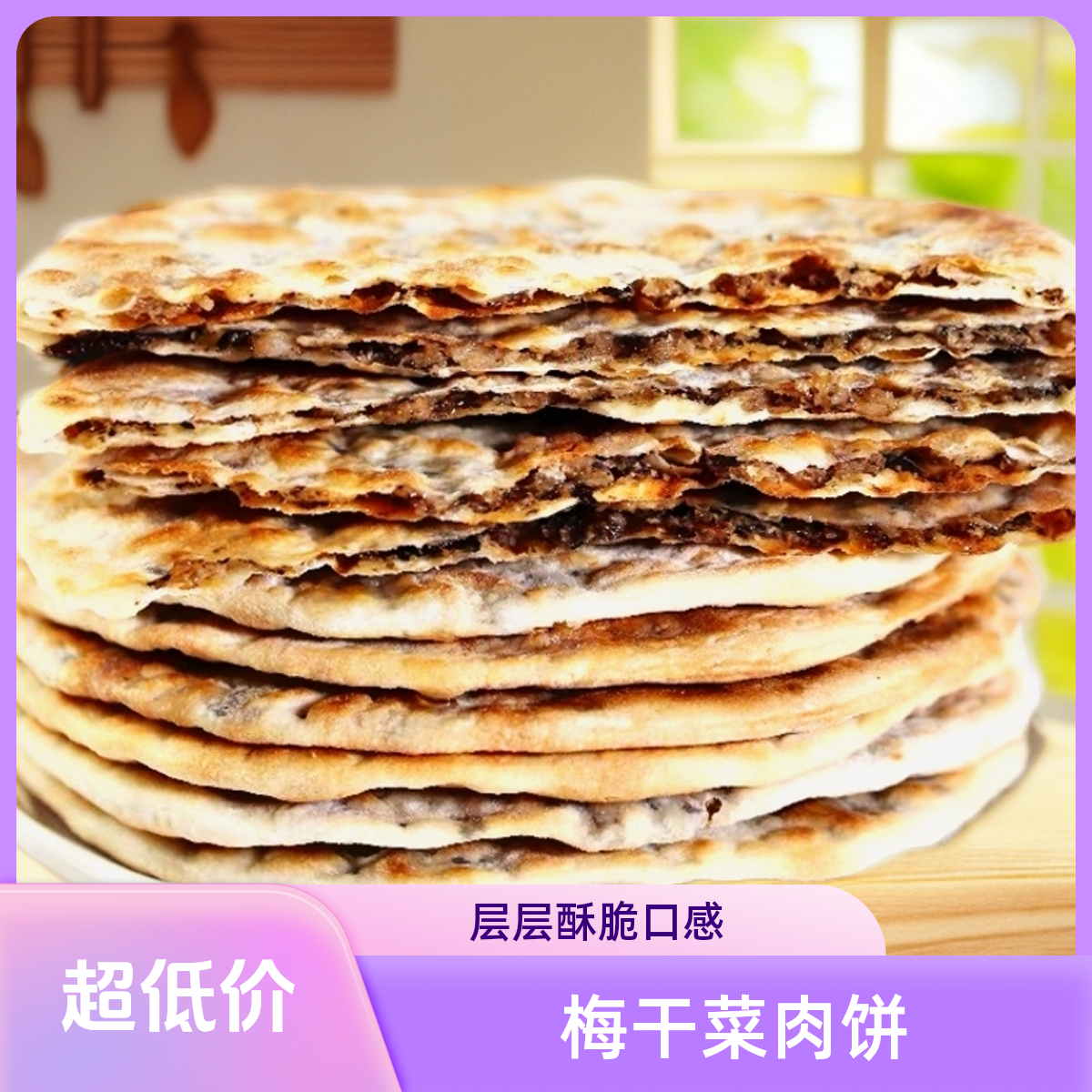 梅干菜肉饼烧饼开袋即食咸香酥脆休闲零食美味夜宵特产早餐锅盔