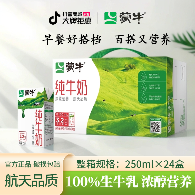 10月蒙牛纯牛奶250ml*24盒学生营养早餐奶健康全脂整箱包装随机
