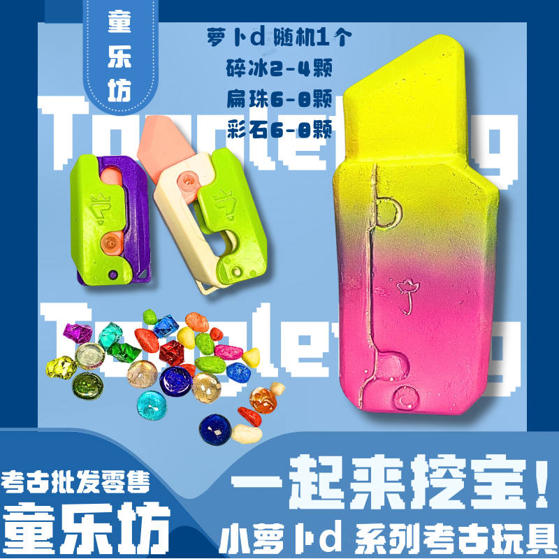大萝卜d考古挖掘寻宝玩具纯手工DIY孩子动手体验挖宝网红批发零售