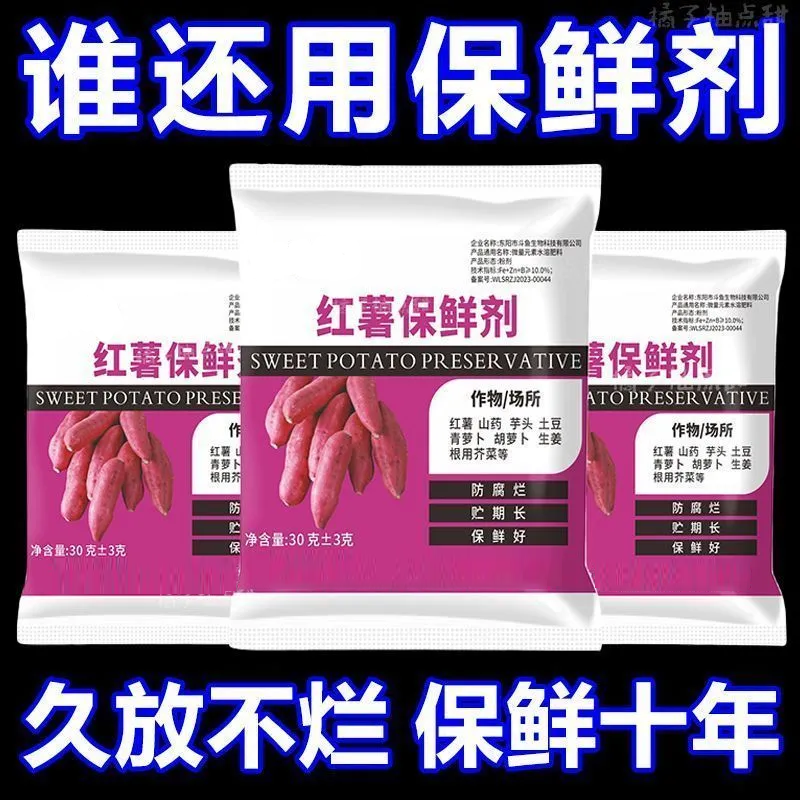 【活动中】红薯保鲜剂生姜防腐剂土豆保鲜剂延长储藏期抗病霉腐专用