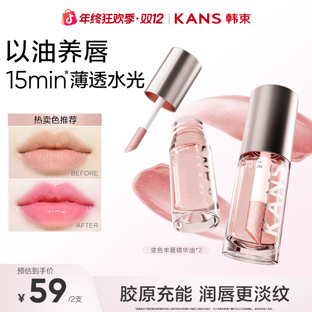 KANS/韩束【双十二抢先购】唇部精华油去死皮淡唇纹护唇防干裂彩妆