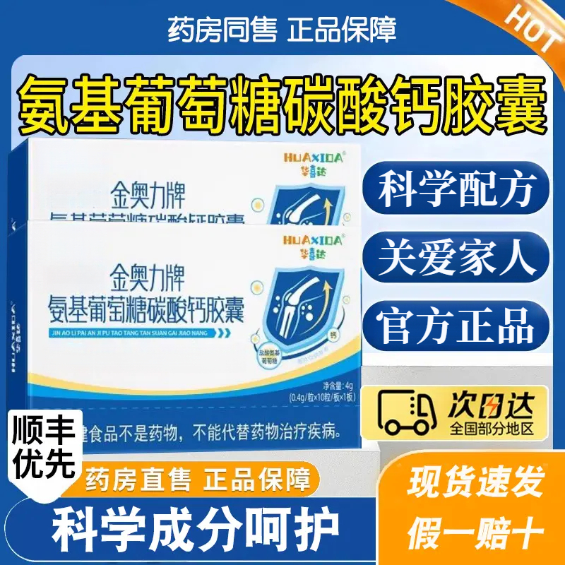 华喜达金奥力牌氨基葡萄糖碳酸钙胶囊氨糖软骨素养护关节官方正品