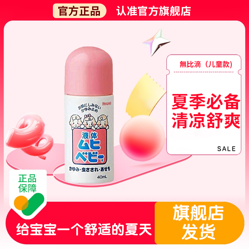 【官方旗舰店】日本无比滴夏季舒爽清凉止正品痒驱蚊儿童款椎名制药
