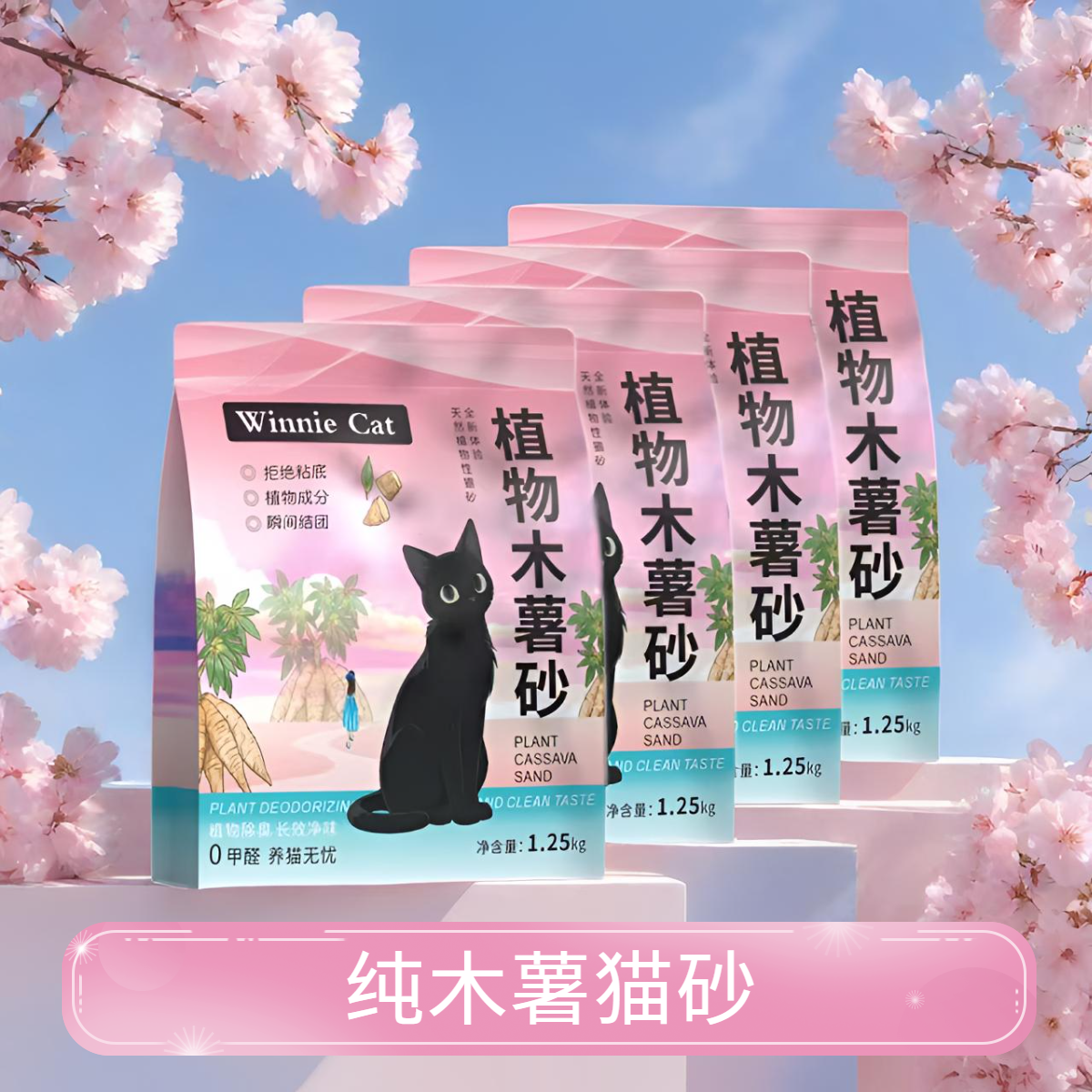 WINNIECAT温妮猫纯木薯猫砂无香木薯猫砂除臭无尘精品猫砂