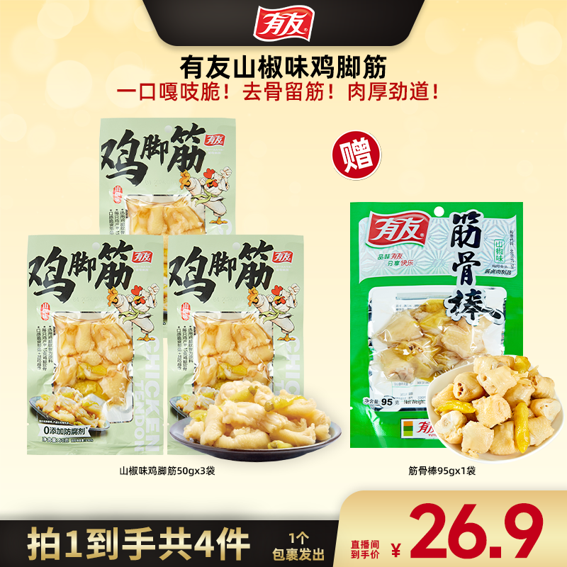 【广东夫妇专属】有友山椒鸡脚筋50g*3袋赠筋骨棒95g