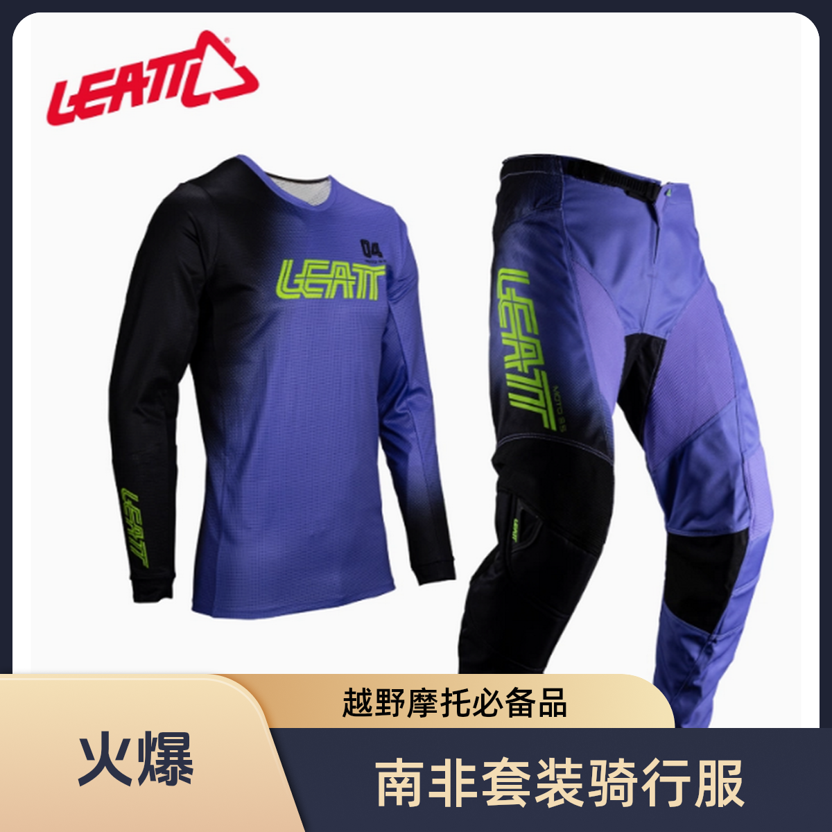 25款南非LEATT3.5套装越野摩托车林道场地ADV速降自行车骑行服